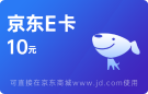 10元京東E卡