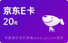 20元京東卡